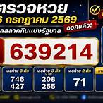 ตรวจหวยงวดที่ 16 กรกฎาคม